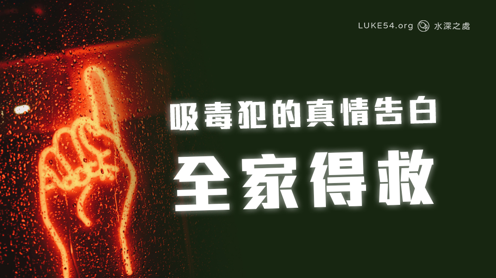 吸毒犯的真情告白 - 全家得救